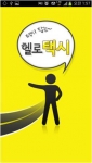 소프트에스엠, 간단한 방법으로 택시 호출할 수 있는 '헬로택시' 앱 개발
