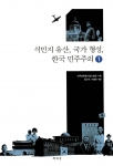 ‘식민지유산, 국가형성 한국민주주의 1’