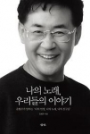나의 노래, 우리들의 이야기, 윤형주 지음