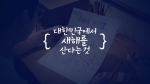 동아제약(대표이사 사장 김원배)은 오는 11일부터, 2013년 새로운 한 해를 시작하는 대한민국 5000만 명의 피로 공감대를 형성할 수 있는 박카스 광고 ‘대한민국에서 새해를 산