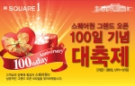 스퀘어원 ‘그랜드 오픈 100일 기념 대축제’ 이벤트 풍성