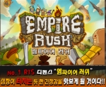 엠파이어 러쉬