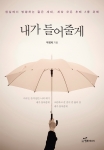 내가 들어줄게 표지
저자 우영제