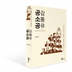 도서출판 행복에너지 (대표 권선복 ) 에서 출간한 '공감 소통 공유' 신간 출간. 싸이부터 박근혜까지 책 표지.