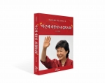 박근혜 새정치시대 표지 입니다.