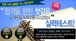 도로교통사고감정사 전문 온라인 교육기업 ㈜에듀윌(대표 양형남, eduwill.net)은 도로교통사고감정사 시험을 준비하는 수험생들을 대상으로 ‘도로교통사고감정사 실력테스트’를 무료