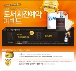 대기업 취업 전문 사이트 에듀스는 다가오는 2/6까지 사전예약을 통해 2013년 SSAT 신간 도서를 최대 30%까지 할인하는 행사를 진행하고 있다.
