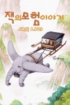 Prunbook Publishing Company published Kwon Jun Hyung&#039;s Book &#039;Adventure stories of Jack, Land of th