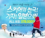 여행박사, 37만8천원으로 일본 스키여행 가능한 상품 선보여