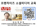 SNS 소셜미디어 홍보마케팅 교육 강의 한국프랜차이즈협회 마케팅홍보연구소 박영만 강사