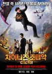 ‘차이니즈 조디악’ 포스터