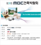 제 31회 MBC건축박람회 핸디페어 참가