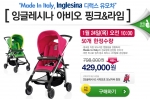 잉글레시나 유모차 ‘아비오’, 지마켓에서 50대 한정 46% 파격세일 판매