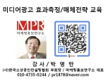 케이블TV 광고효과 및 방송광고 매체기획 교육 마케팅홍보연구소 박영만소장 특강 강의 교재