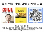 중소기업 벤처기업 영업 마케팅 비법 한국HRD교육센터 마케팅홍보연구소 박영만강사 교육 강의 교재