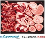 GS수퍼마켓 한우사골모듬세트
