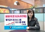 신한금융투자는 2월 5일(화)부터 2월 8일(금) 다양한 기초자산과 수익구조를 갖춘 DLS 2종과 ELS 5종을 판매한다.