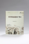 독립기념관, ‘한국독립운동의 역사’ 발간
