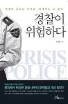 도서출파 행복에너지 발간 평택경찰서장 박상융 저서 경찰이 위험하다  표지