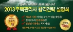 주택관리사 전문 교육기업 (주)에듀윌(대표 양형남, eduwill.net)은 2월 15일(금) 오후 7시부터 8시까지 본사 7층 드림교육센터 비전홀에서 ‘2013 주택관리사 합격전