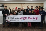 함께하는 사랑밭에서 노숙인시설 드림씨티를 통해 사랑의 떡국나눔행사를 실시했다.