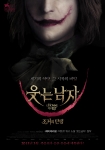 웃는 남자 티저포스터