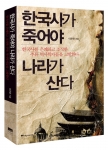 한국사가 죽어야 나라가 산다
