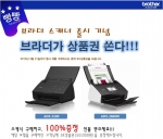 브라더인터내셔널코리아(www.brother-korea.com)가 전문가용 고속 네트워크 스캐너 ADS-2600W 출시를 기념해 프로모션 해당 제품을 구매한 모든 고객에게 SK상품권