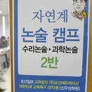 한국인문사회연구원은 3월 1일과 2일 서울 양정고에서 인문 자연계 논술캠프를 개설한다.