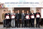 건국대학교(총장 송희영) 서울캠퍼스와 글로컬(GLOCAL)캠퍼스가 ‘외국인 유학생 유치·관리 인증대학’으로 선정되어 정부로부터 인증서를 받았다고 19일 밝혔다.