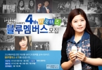 코스메슈티컬 브랜드 BRTC는 BRTC(비알티씨)를 함께 이끌어 갈 공식 서포터즈 ‘블루멤버스’ 4기를 모집한다.