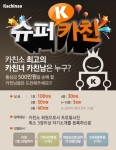 [카친소] 슈퍼카친K 이벤트페이지