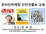 온라인마케팅 인터넷홍보 상공회 마케팅홍보연구소장 박영만강사 특강 강의 교재