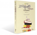 고시촌 한복판에서 결실을 이뤄낸 고시 합격생들과 아름다운 교회(담임목사 인치승) 이야기 책 표지