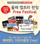 폰플 올레 앱프리 가입 고객 대상 에버랜드 자유이용권 증정 이벤트