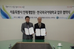 서울특별시인재개발원 한국외국어대학교 MOU 체결사진