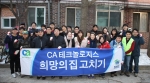 한국 CA 테크놀로지스는 서울 마포구 망원동 소재 취약계층 가구 4곳을 찾아 ‘희망의 집 고치기’ 봉사활동을 펼치고 후원금을 기부했다.