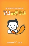 취업포털 잡코리아의 ‘겁나 빠른 공채’ 앱