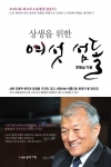 문형남 사무총장, “상생을 위한 여섯 섬돌” 펴내