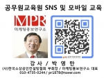 공무원교육원 SNS 홍보 모바일 마케팅 교육 마케팅홍보연구소장 박영만강사 특강 강의 교재
