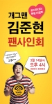 정통 벨기에 와플전문점 와플반트가 오는 화이트데이 14일날 평창동점 매장에서 개그콘서트 인기 개그맨 ‘김주현’의 팬 사인회를 진행한다.
