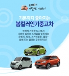 유색차량에 인기를 반영하여 중고차 사이트 카즈에서 ‘봄컬러 인기차량 모음전’을 실시한다.