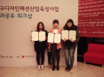 한국폴리텍대학 섬유패션캠퍼스 수상자 사진