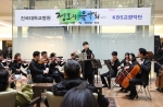 건국대병원(병원장 한설희)이 KBS교향악단과 함께 3월 7일(목) 힐링 콘서트를 열었다.