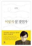 유시민의 저서 어떻게 살 것인가