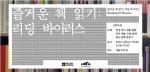 주한영국문화원-한국문화예술위의 ‘즐거운 책 읽기- 리딩 바이러스’ 세미나