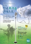 대한민국 최대 포크 오디션 ‘제1회 전국 포크송 콘테스트’ 개최