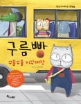구름빵 애니메이션 그림책 11권 <꾸물꾸물 지각대장>의 표지