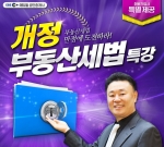 공인중개사 전문 교육 기업 ㈜에듀윌(대표 양형남, eduwill.net)이 ‘개정 부동산세법 특강’을 무료 제공한다.