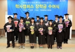 ‘학사캠퍼스 장학금 수여식’에서 장학금을 수여 받은 장학생들이 기념촬영을 하고 있다.